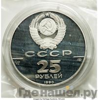 25 рублей 1990 года ЛМД