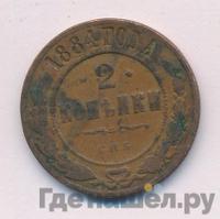 2 копейки 1884 года СПБ