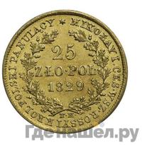 25 злотых 1829 года FH Для Польши