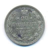 20 копеек 1887 года СПБ АГ