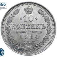 10 копеек 1914 года СПБ ВС