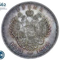 1 рубль 1913 года  300 лет Дому Романовых 1613-1913