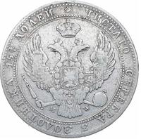 3/4 рубля - 5 злотых 1838 года