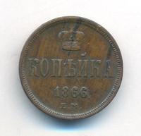 1 копейка 1866 года ЕМ