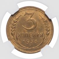 3 копейки 1933 года
