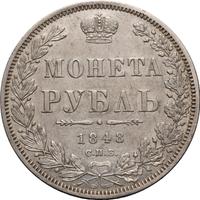 1 рубль 1848 года