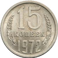 15 копеек 1972 года