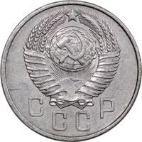 15 копеек 1957 года