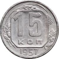 15 копеек 1957 года