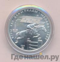 5 рублей 1978 года  конный спорт (конкур)