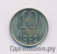 10 копеек 1962 года