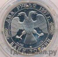 2 рубля 1997 года ММД