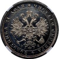 1 рубль 1879 года СПБ НФ