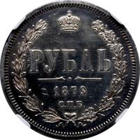1 рубль 1879 года СПБ НФ
