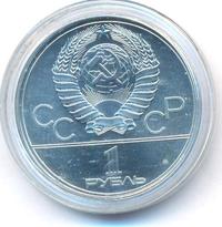 1 рубль 1980 года