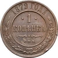 1 копейка 1879 года СПБ
