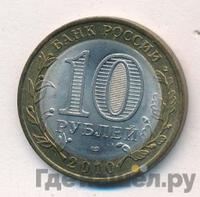 10 рублей 2010 года СПМД
