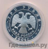 3 рубля 2004 года СПМД