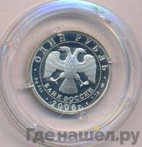 1 рубль 2006 года СПМД