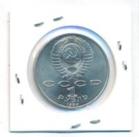 1 рубль 1989 года
