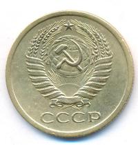5 копеек 1972 года