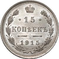 15 копеек 1915 года ВС