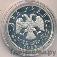 2 рубля 2005 года ММД