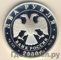 2 рубля 2000 года ММД