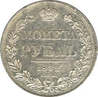 1 рубль 1832 года