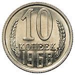 10 копеек 1968 года