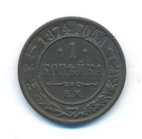 1 копейка 1874 года ЕМ