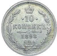 10 копеек 1898 года СПБ АГ