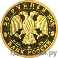 50 рублей 1993 года ММД