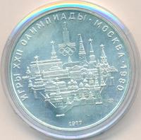 10 рублей 1977 года  Москва