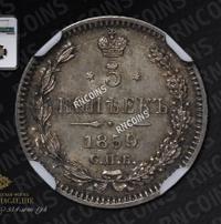 5 копеек 1859 года