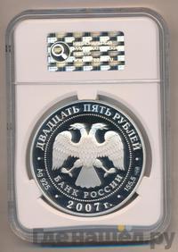 25 рублей 2007 года СПМД