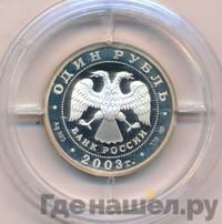 1 рубль 2003 года СПМД
