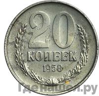 20 копеек 1958 года