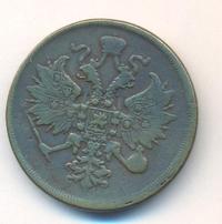 3 копейки 1862 года