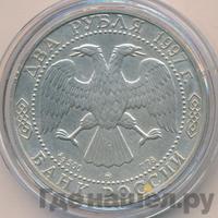 2 рубля 1997 года ММД