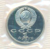 1 рубль 1988 года