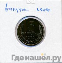 3 копейки 1979 года