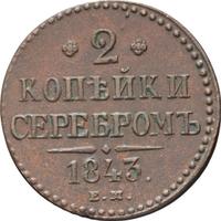 2 копейки 1843 года