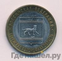 10 рублей 2009 года  Еврейская автономная область