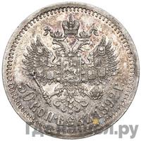 50 копеек 1892 года АГ