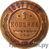 1 копейка 1907 года СПБ