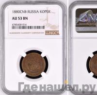 1 копейка 1880 года СПБ