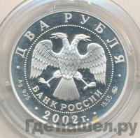 2 рубля 2002 года ММД