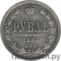 1 рубль 1884 года СПБ АГ