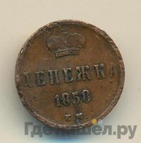 Денежка 1858 года